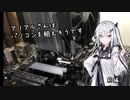 アリアルさんはパソコンを組むそうです 前編[CoeFont STUDIO]