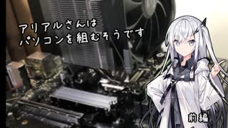 アリアルさんはパソコンを組むそうです 前編[CoeFont STUDIO]
