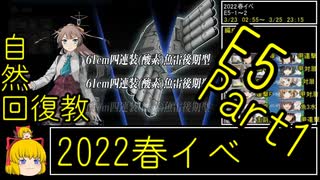 【6.E5前半戦・・・】自然回復教が行く「発令！「捷三号作戦警戒」」【丙参考・資源縛り】
