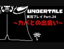 ◆UNDERTALE　実況プレイ◆Part.24