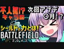 【BF2042】評価されない不人気!?盾キャラドーザー 次回アップデートは〇月予定?  結月ゆかり雫 バトルフィールド2042