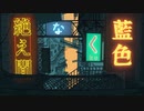 絶え間なく藍色【獅子志司】歌ってみました ver.Sivil