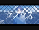 【2人で】ラプラス／安東莉沙,mt【歌ってみた】