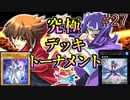 【遊戯王】運命のドロー!!全てを懸けた引き合い!!究極デッキトーナメント２回戦９試合【遊戯王タッグフォースSP】ゆっくり実況