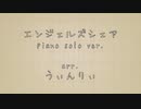 【原神】「エンジェルズシェア」をピアノソロにしてみた【作業用BGM】