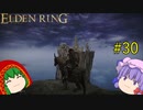 【エルデンリング】エルデンユウカリング #30 【ゆっくり実況】【ELDEN RING】