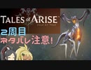 【2周目ネタバレ注意】まったりテイルズオブアライズ その127【ゆっくり実況】