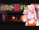 【SUMOMAN】相撲レスラー茜 #14 夢幻寺走る無限デブ編2【VOICEROID・琴葉茜実況】