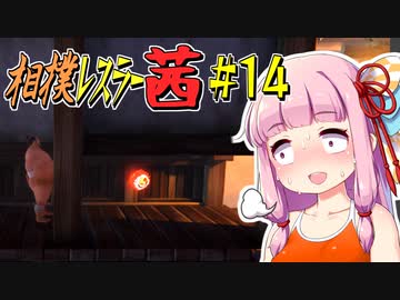 【SUMOMAN】相撲レスラー茜 #14 夢幻寺走る無限デブ編2【VOICEROID・琴葉茜実況】