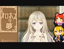 【オロホスの夢リメイク】夢を持つ少年と夢を求める少女【2人実況】part1