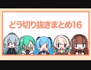 どっとライブ切り抜きめとめ16