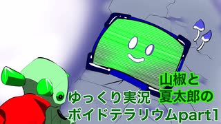 【ゆっくり実況】山椒夏太郎とロボット犬part1【ボイドテラリウム】