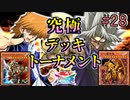 【遊戯王】城之内死す…!_ ゴッドフェニックス!!究極デッキトーナメント２回戦１０試合【遊戯王タッグフォースSP】ゆっくり実況