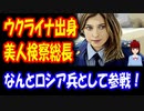 【韓国の反応】 ウクライナ出身 美人検察総長の 近況 → なんと ロシア兵として 参戦していた！