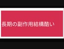長期の副作用結構酷い