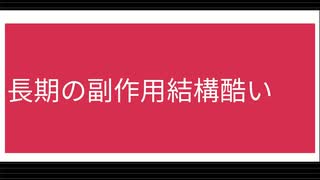 長期の副作用結構酷い