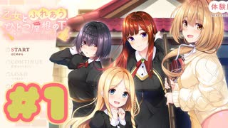 【実況】乙女とふれあう、ひとつ屋根の下 -体験版-　#1【エロゲ】