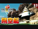 【FF8】飛空艇発進！どの作品でも毎回カッコいい飛空艇発進イベント【リマスター版 初見実況】#33