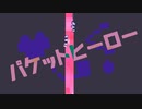 【重音テト】パケットヒーロー【UTAUカバー】