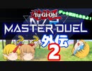 (遊戯王MD外伝)【勇儀王マスターデュエル】鬼の意地を見せてやらあ！02【ゆっくり実況】+デッキ解説