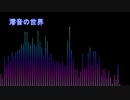 澪音の世界（初音ミクCover）/Sound Horizon