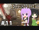 【ELDEN LING】脳筋＆初期体力 Part11【ソフトウェアトーク】