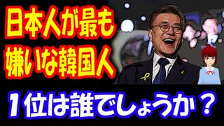 【韓国の反応】 日本人が 最も嫌いな 韓国人 この100年間の １位は誰？ → やっぱりあの人でしょう。