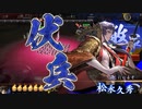 【英傑大戦】 三千世界のここにいるぞ！×3