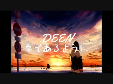 【Cover】夢であるように/DEEN