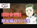 ◆学校であった怖い話1995特別編◆追加ディスク#122 アパシー 朗読実況プレイpart262