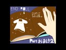 【END ROLL】ハッピーでドリームなライフスタート【part おまけ2】