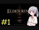 【ELDEN RING】緩い縛りで王になりたい六花ちゃん #1