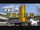 #4旅動画in笠松競馬場