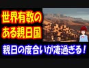 【海外の反応】 日本が知らない 世界有数の 親日国家の 親日度が凄過ぎる！ 日本好きが多過ぎ！