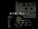 くまうた　（6316）「飛行機で現地へ？」　唄：嵐山クマ男（夫）