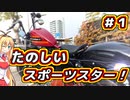 【XL1200XS】たのしいスポーツスター！ #1