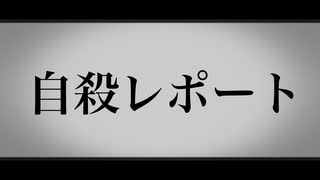 〇〇レポート【ダークサイド投稿祭】