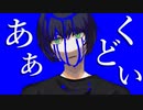 【初音ミク】あぁ、くどい  【VOCAROCK】