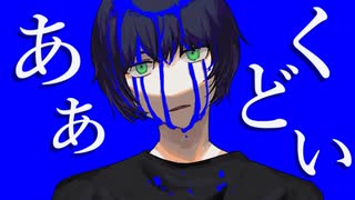 【初音ミク】あぁ、くどい  【VOCAROCK】