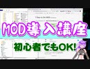 【7 Days to Die】九州そらのMOD導入講座 20.x【VOICEVOX】