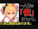 一人称が「僕」な件についてお話させてください【Ｐ丸様。】