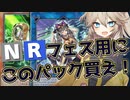 【遊戯王マスターデュエル】NRフェスにもランクマにも役立つパックはこれだ！！【VOICEVOX実況プレイ】