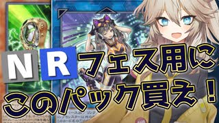 【遊戯王マスターデュエル】NRフェスにもランクマにも役立つパックはこれだ！！【VOICEVOX実況プレイ】