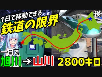 【1日で日本縦断】(後)一日中鉄道に乗って移動できる限界距離に挑戦！旭川→山川 2802キロ【VOICEROID鉄道】