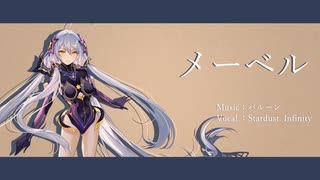 【星尘 Infinity】メーベル【カバー】