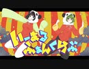 【初コラボ】いーあるふぁんくらぶ歌ってみた【柚鈴あめ×AKA】【オリジナルMV】