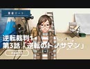 【フルボイス実況】逆転のトノサマン Part2 (探偵パート)