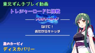 【星のカービィディスカバリー】トレジャーロードに挑戦「なげて！おたからキャッチ」【東北ずん子プレイ動画】