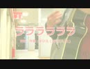 今日のまひるさん 『ララララララ』（ツイキャス弾き語り）