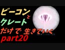 ゆっくり実況　ARK 　サドルがほしいよ！　ビーコンとクレートだけで生きていくpart20